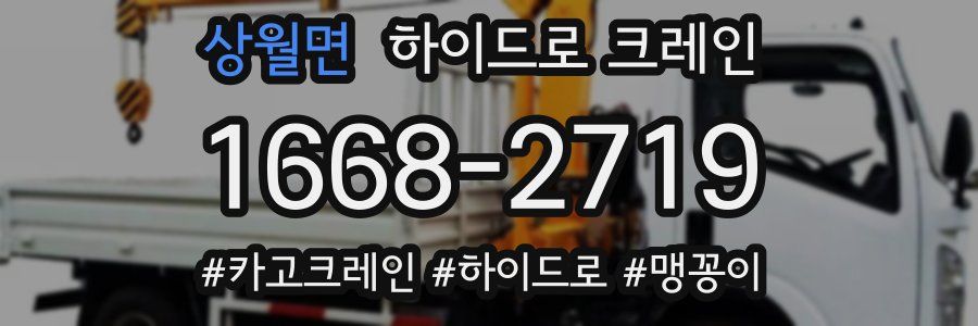 상월면 하이드로 크레인