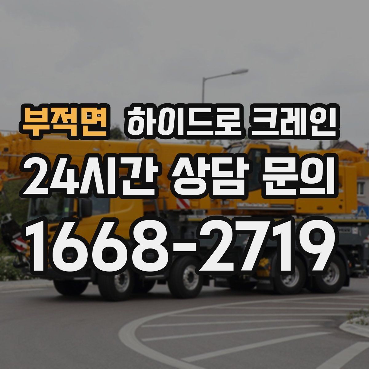 부적면 하이드로 크레인 선회 공간 확보가 필요한 이유