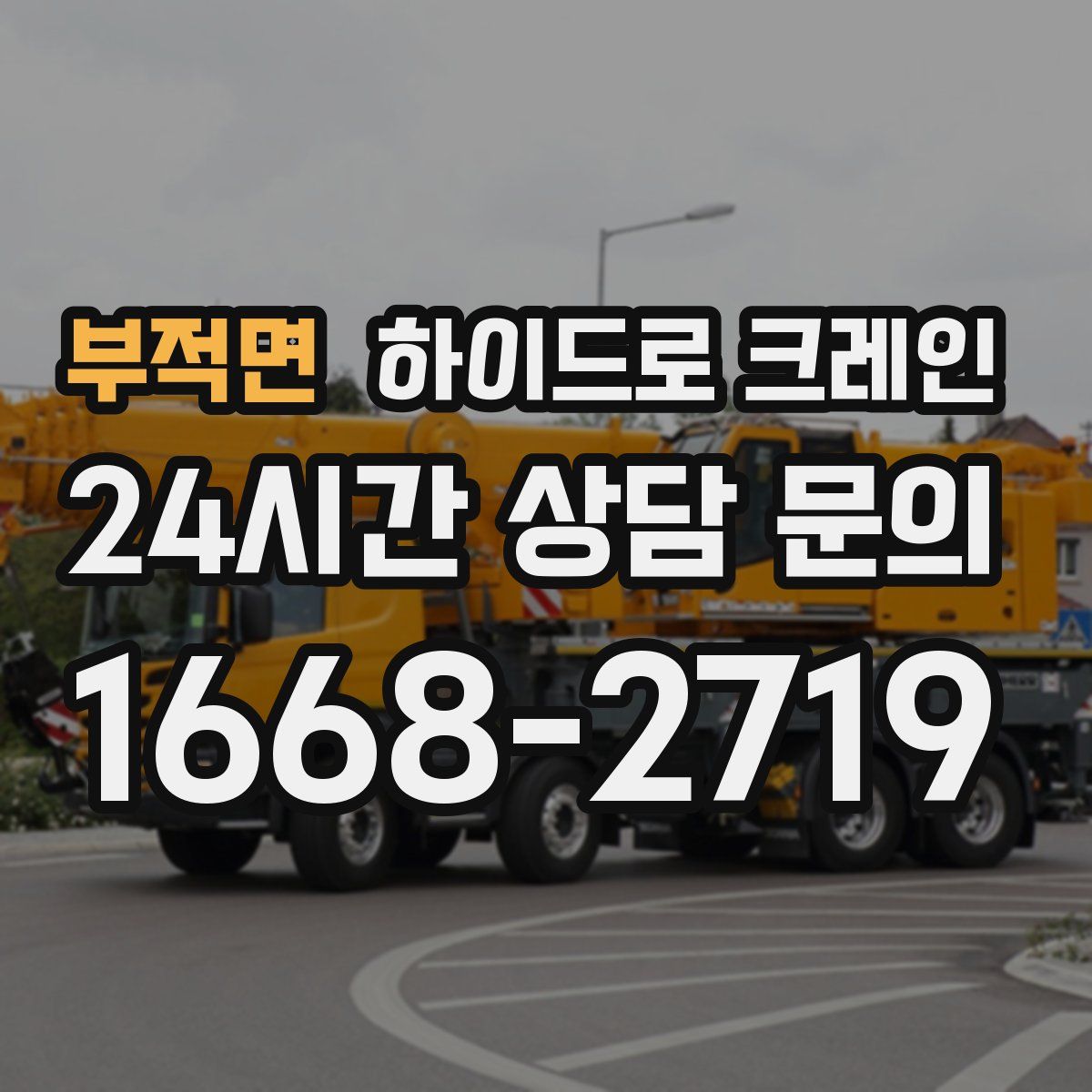 부적면 하이드로 크레인