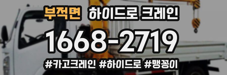 부적면 하이드로 크레인