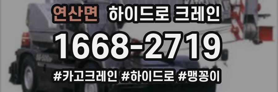 연산면 하이드로 크레인