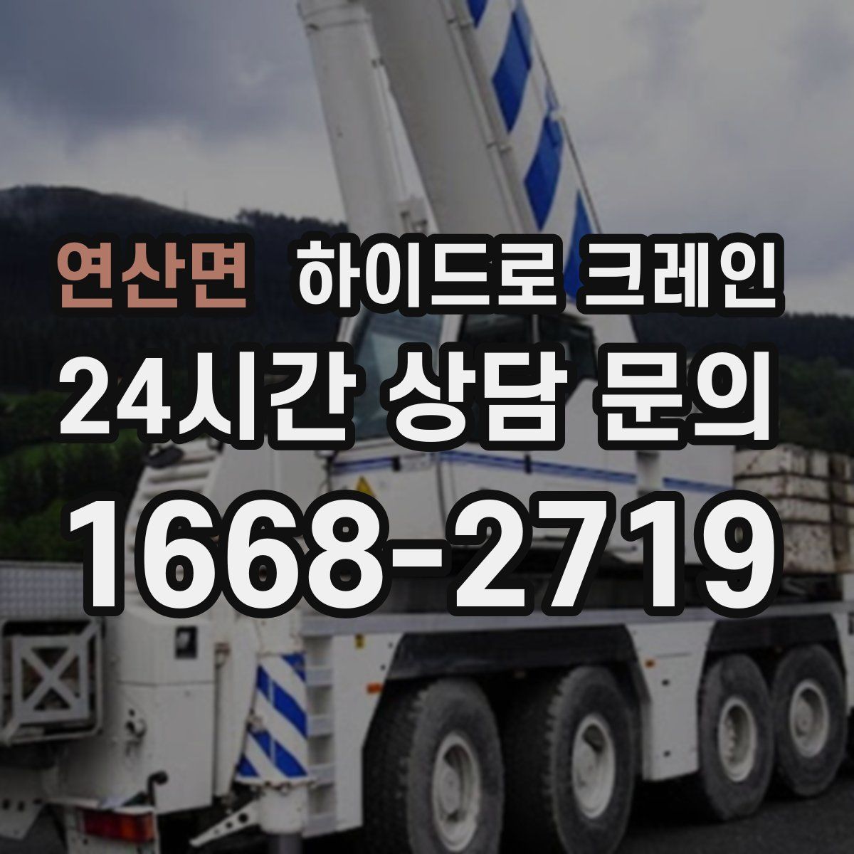 연산면 하이드로 크레인