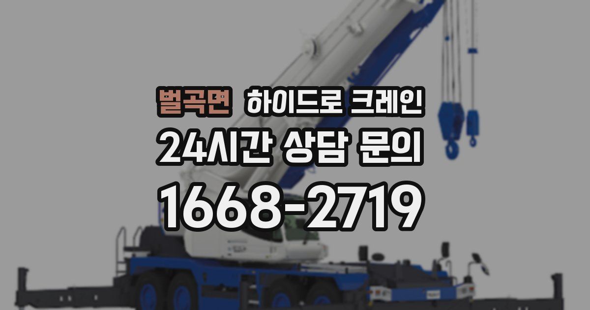 벌곡면 하이드로 크레인