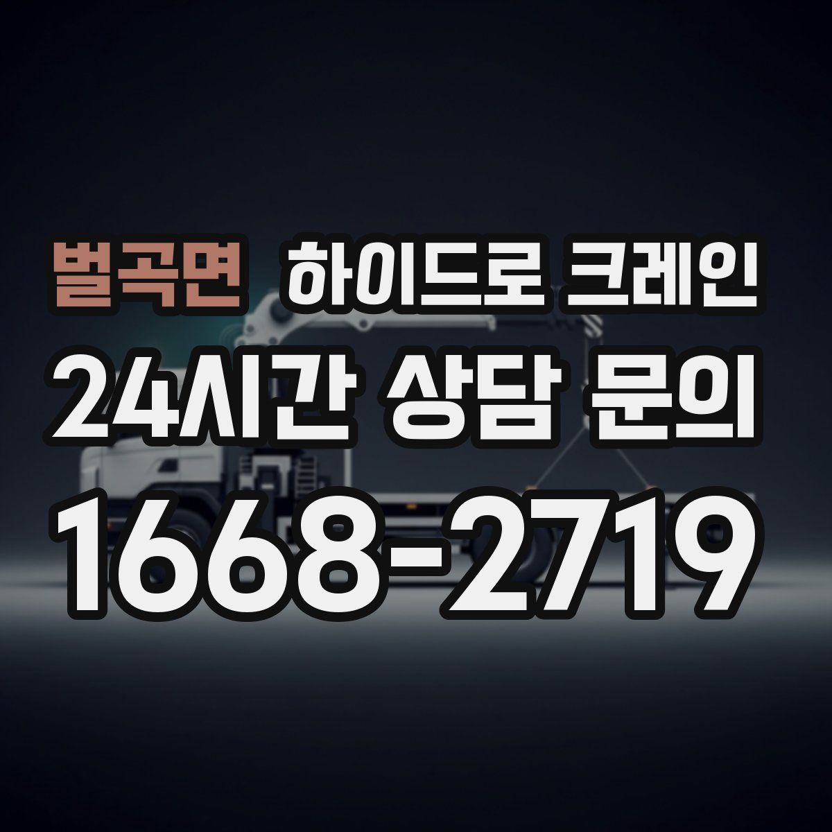 벌곡면 하이드로 크레인