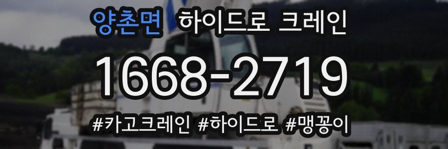 양촌면 하이드로 크레인