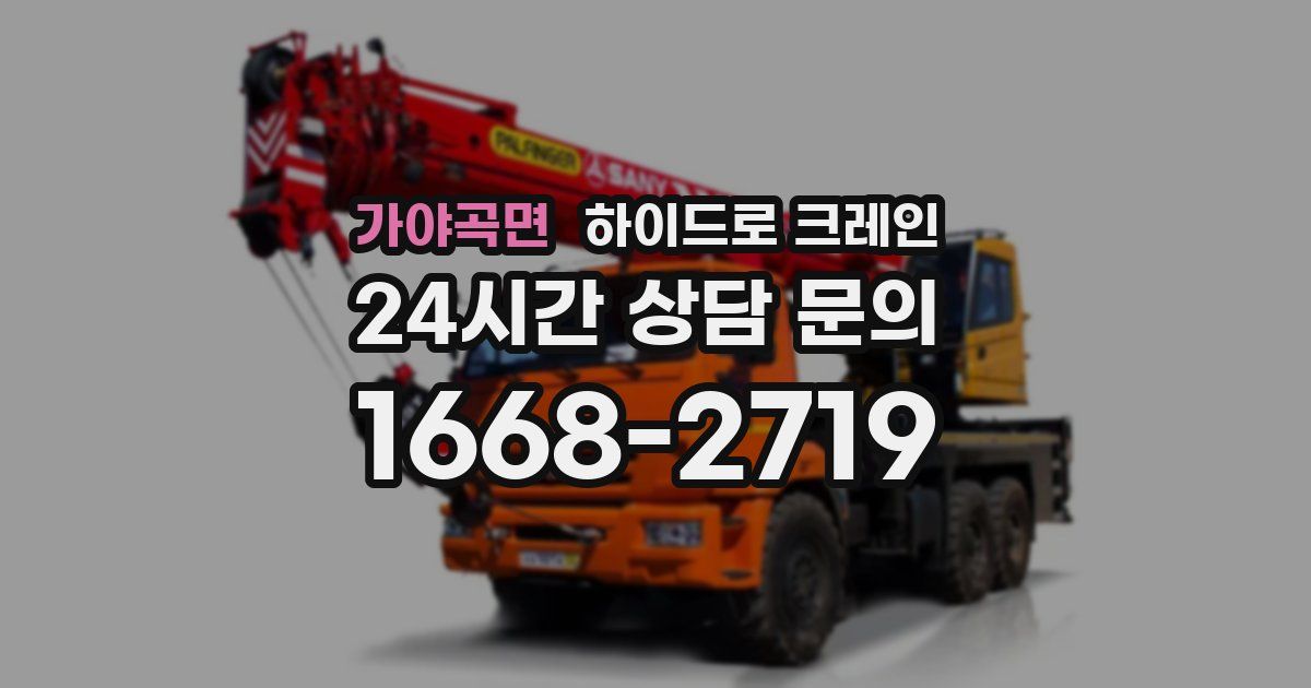 가야곡면 하이드로 크레인