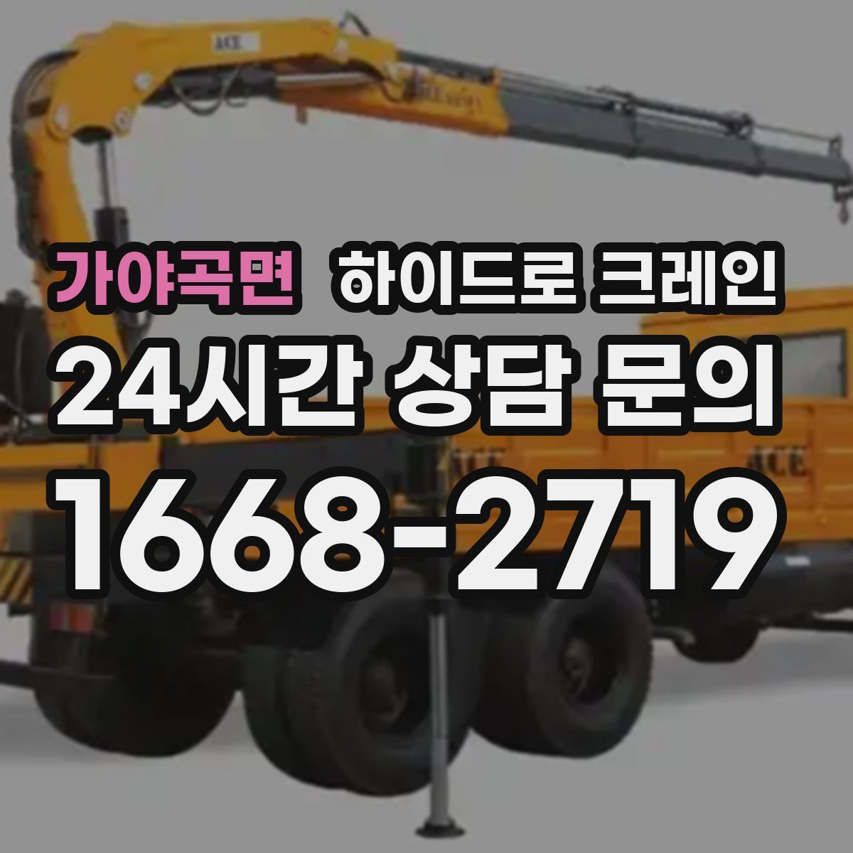 가야곡면 하이드로 크레인