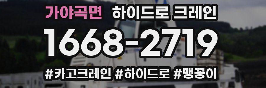 가야곡면 하이드로 크레인