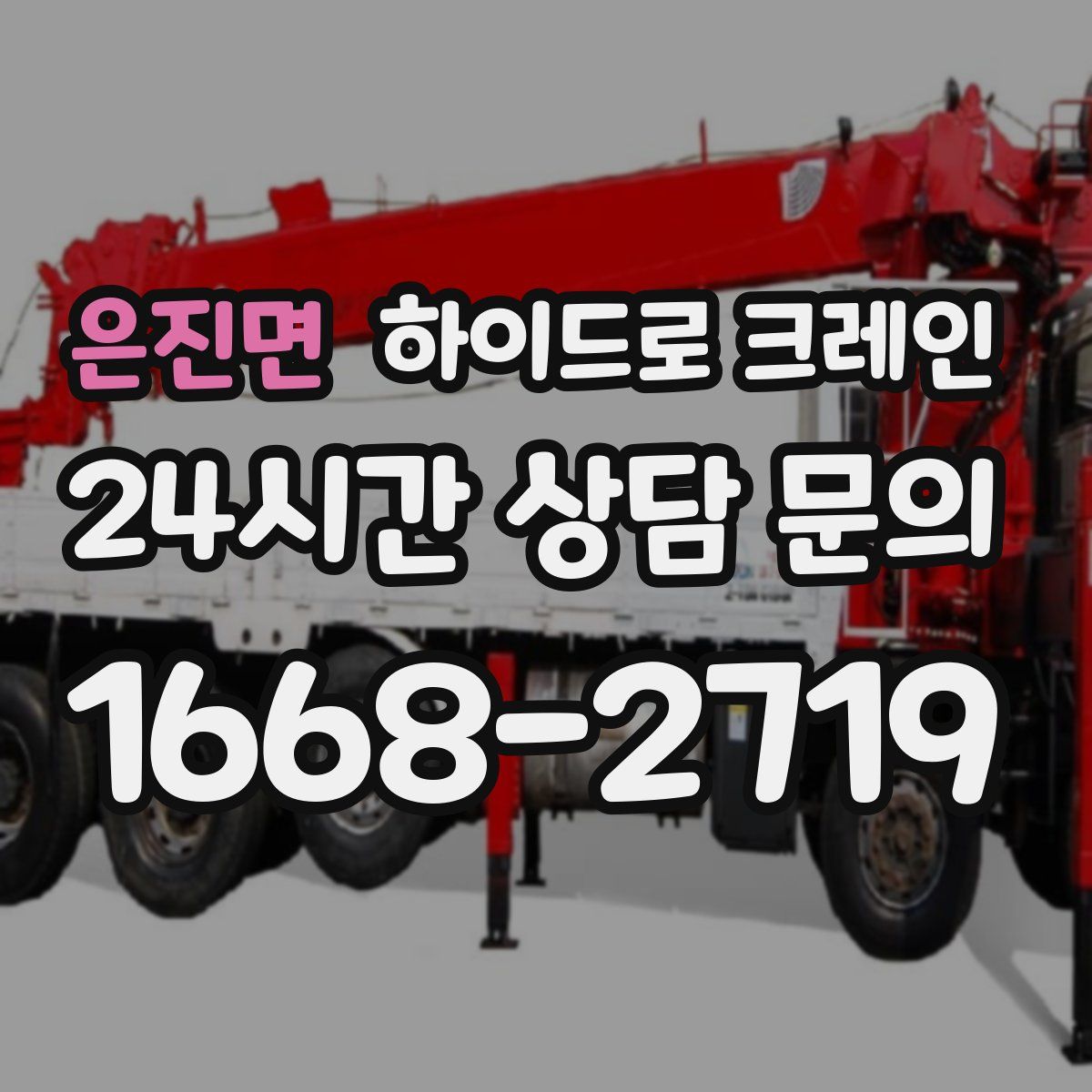 은진면 하이드로 크레인