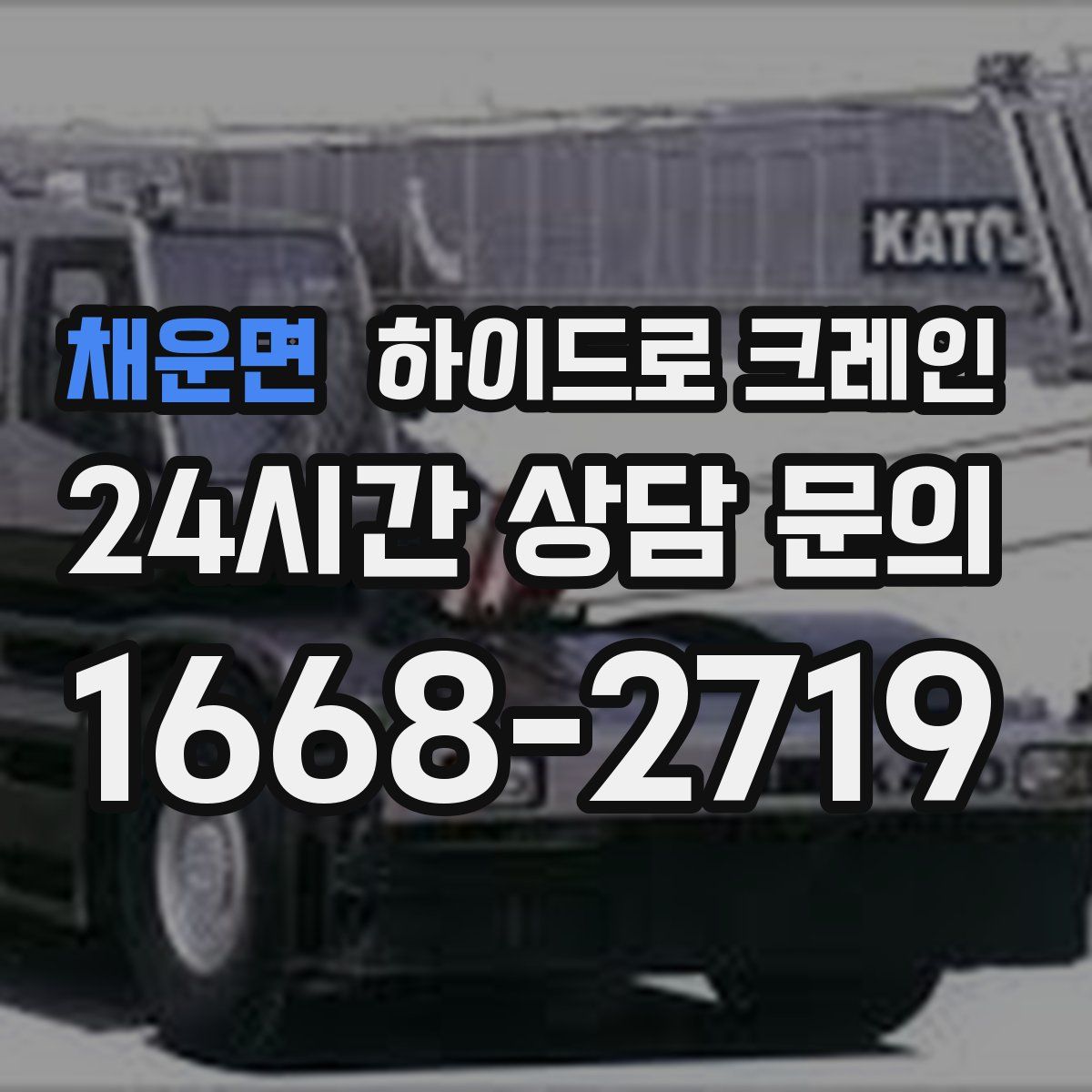 채운면 하이드로 크레인