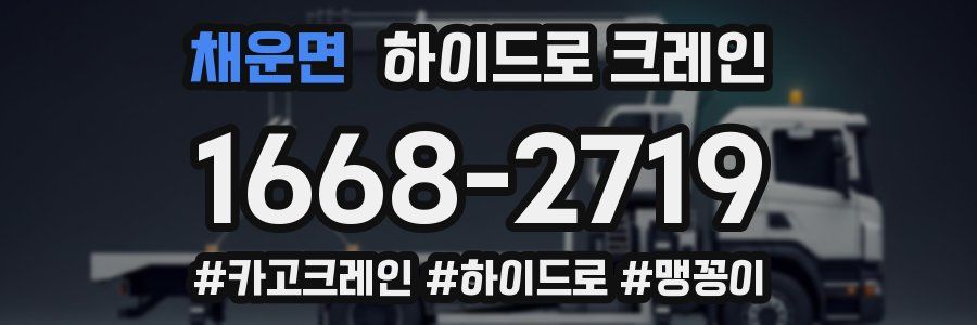 채운면 하이드로 크레인