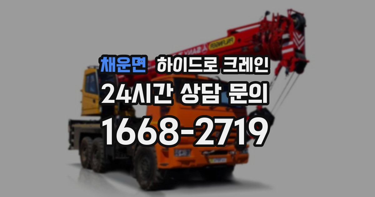 채운면 하이드로 크레인