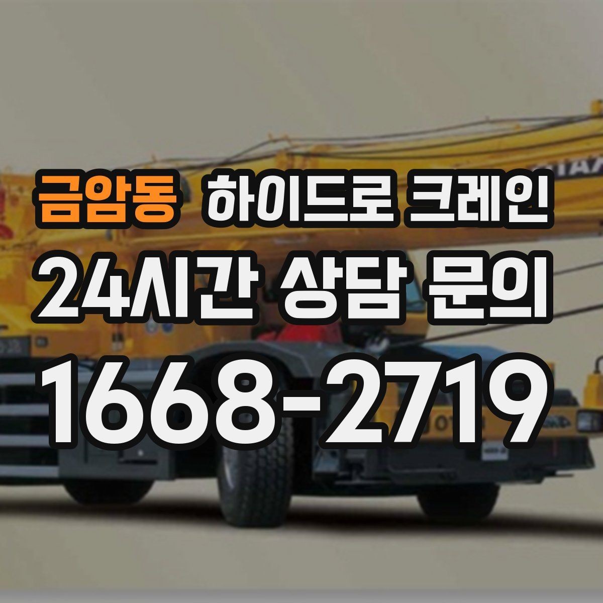 금암동 하이드로 크레인 행사 장비 현장 변수 줄이는 사전 준비 체크