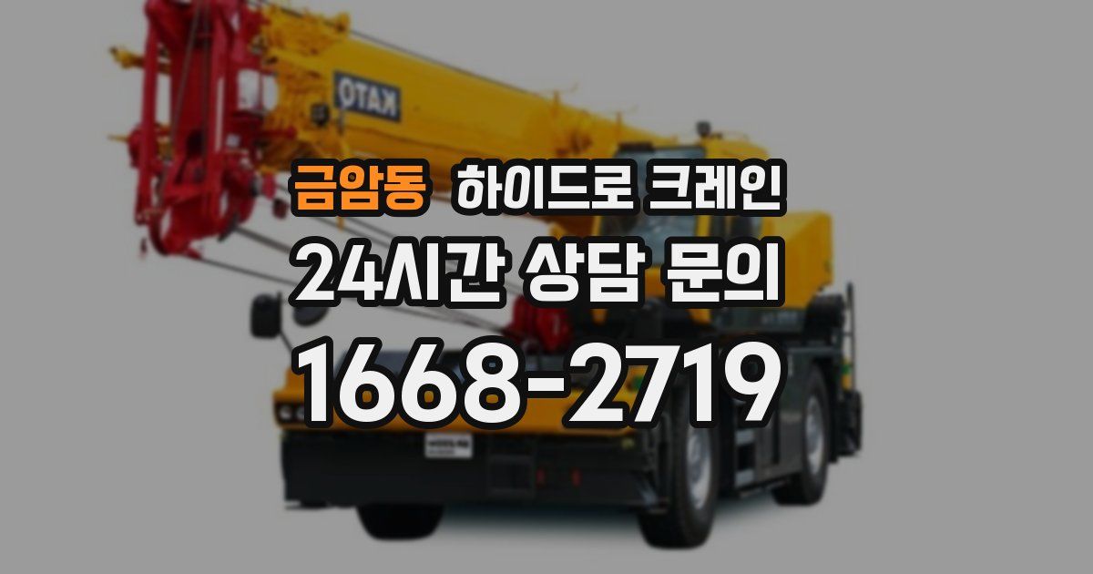 금암동 하이드로 크레인