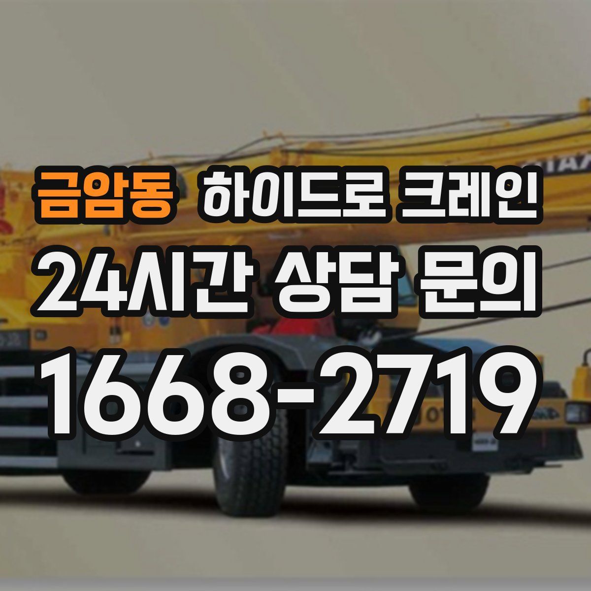 금암동 하이드로 크레인