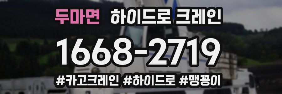 두마면 하이드로 크레인