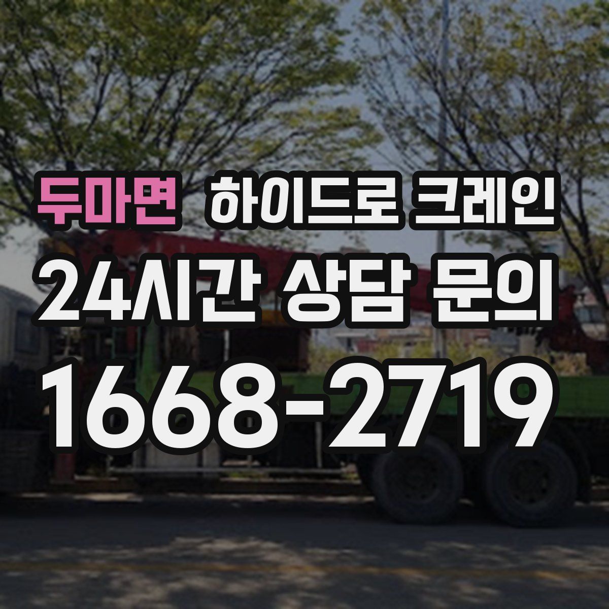 두마면 하이드로 크레인