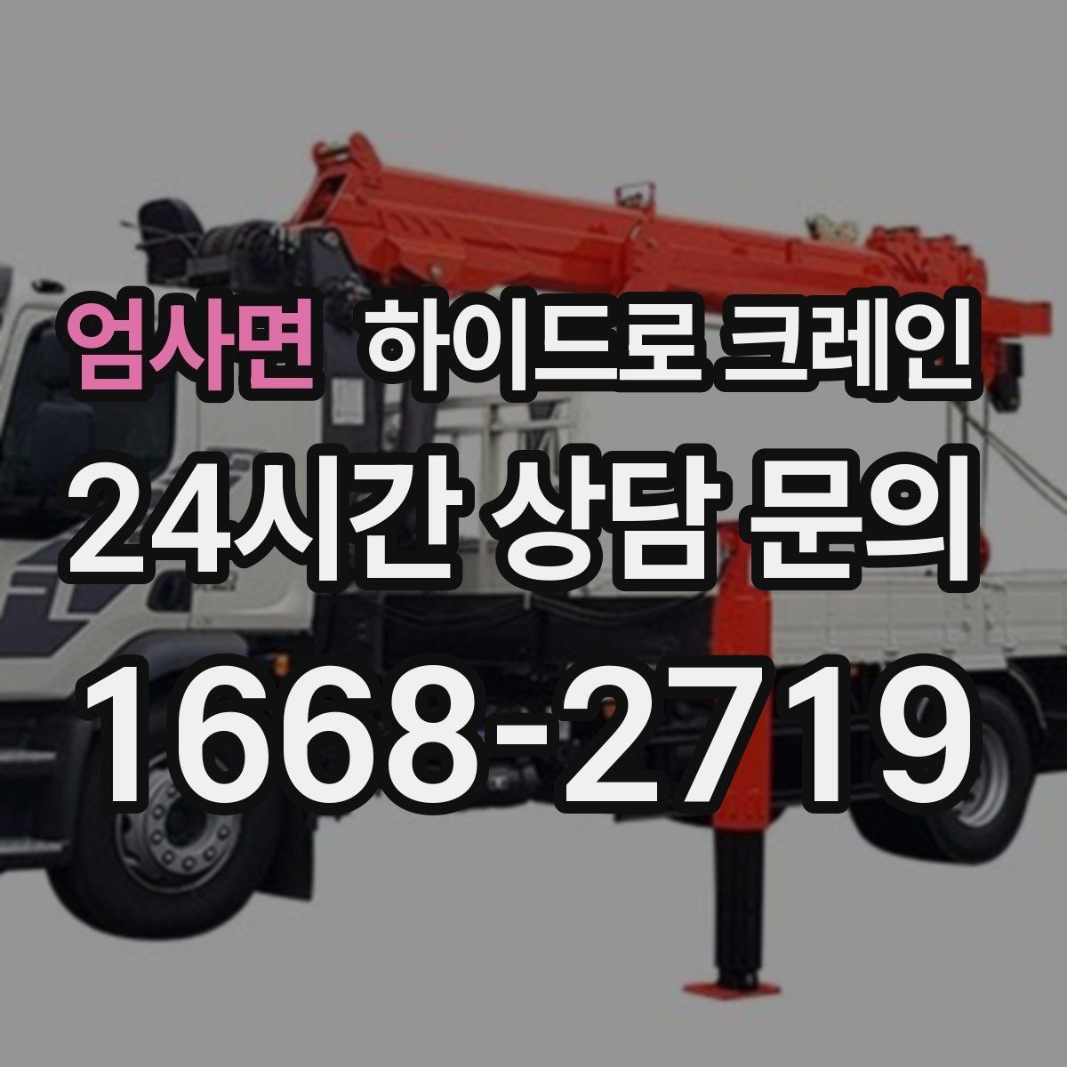 엄사면 하이드로 크레인 공장 단지 내 협소 구간 작업 팁