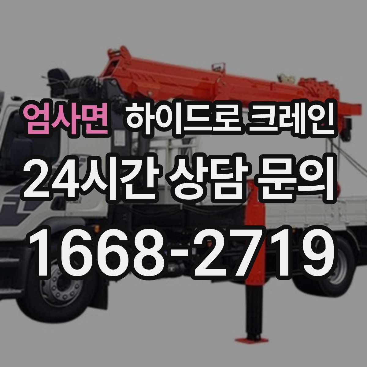 엄사면 하이드로 크레인