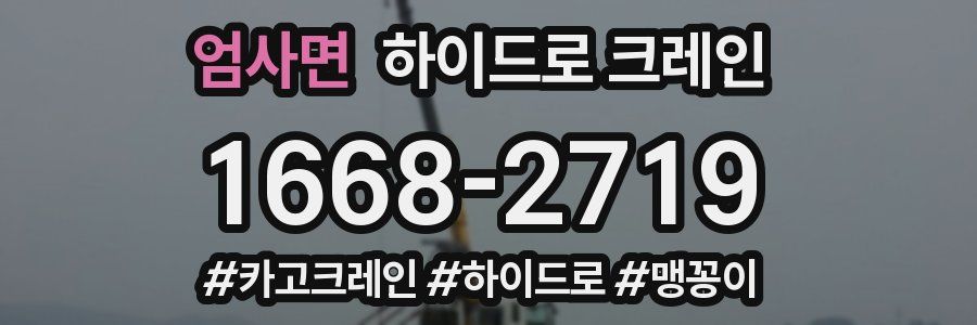 엄사면 하이드로 크레인