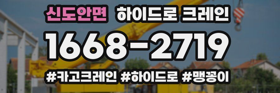신도안면 하이드로 크레인