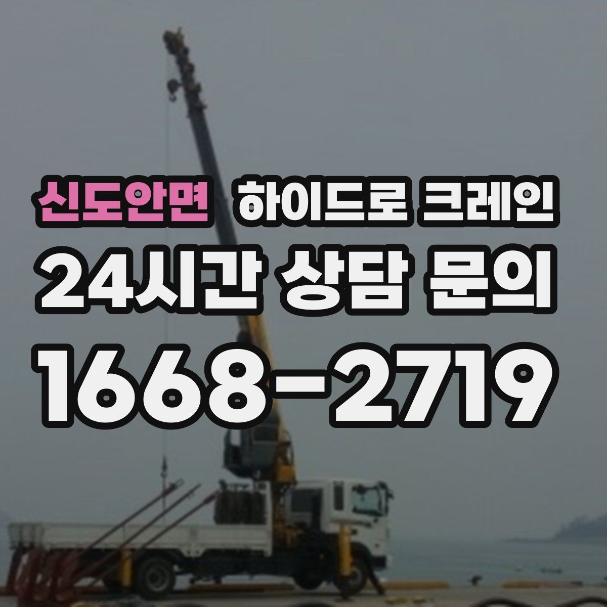 신도안면 하이드로 크레인