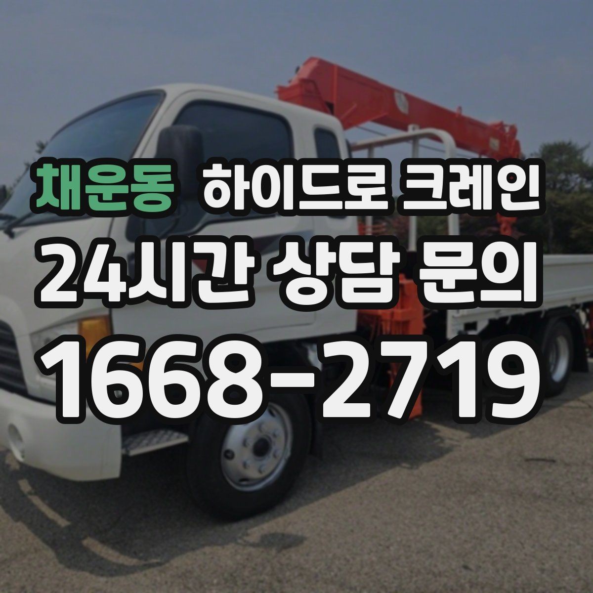 채운동 하이드로 크레인 철근·철골 자재 양중 시 체크