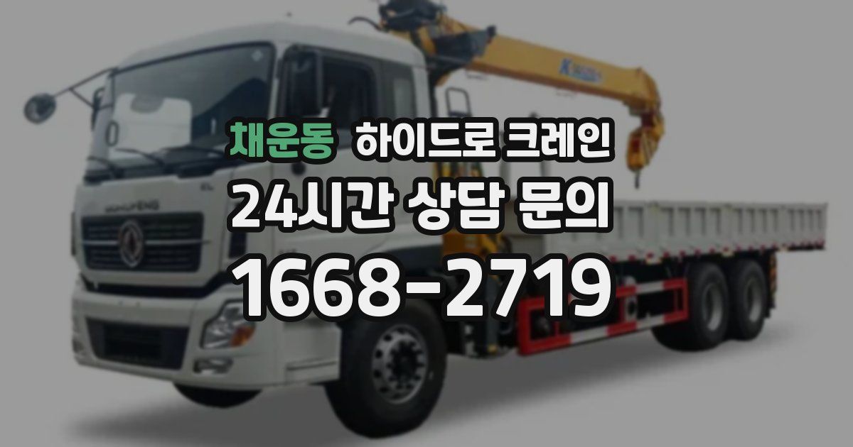 채운동 하이드로 크레인