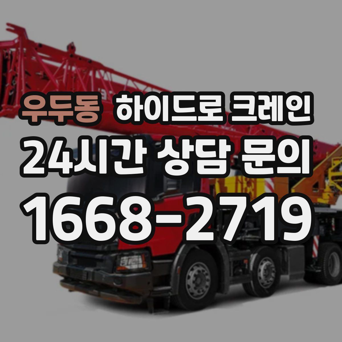 우두동 하이드로 크레인