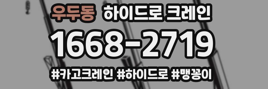 우두동 하이드로 크레인