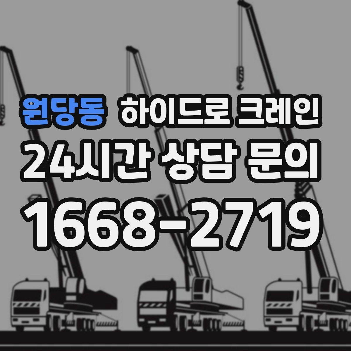 원당동 하이드로 크레인 서버랙 정비와 교체 일정에 맞춘 배차 요령