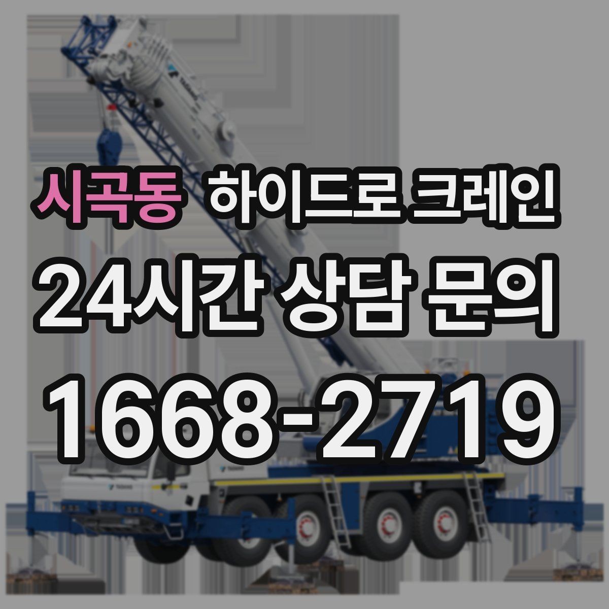 시곡동 하이드로 크레인 현장 준비만 잘해도 시간이 줄어듭니다
