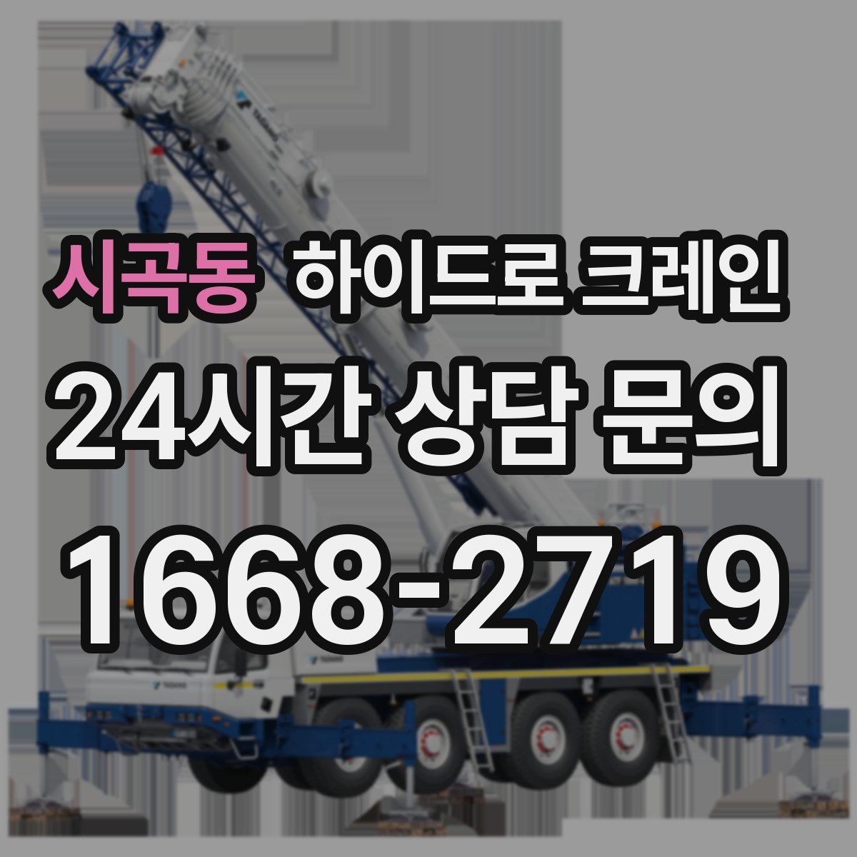 시곡동 하이드로 크레인