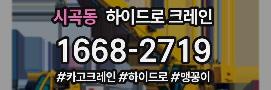 시곡동 하이드로 크레인