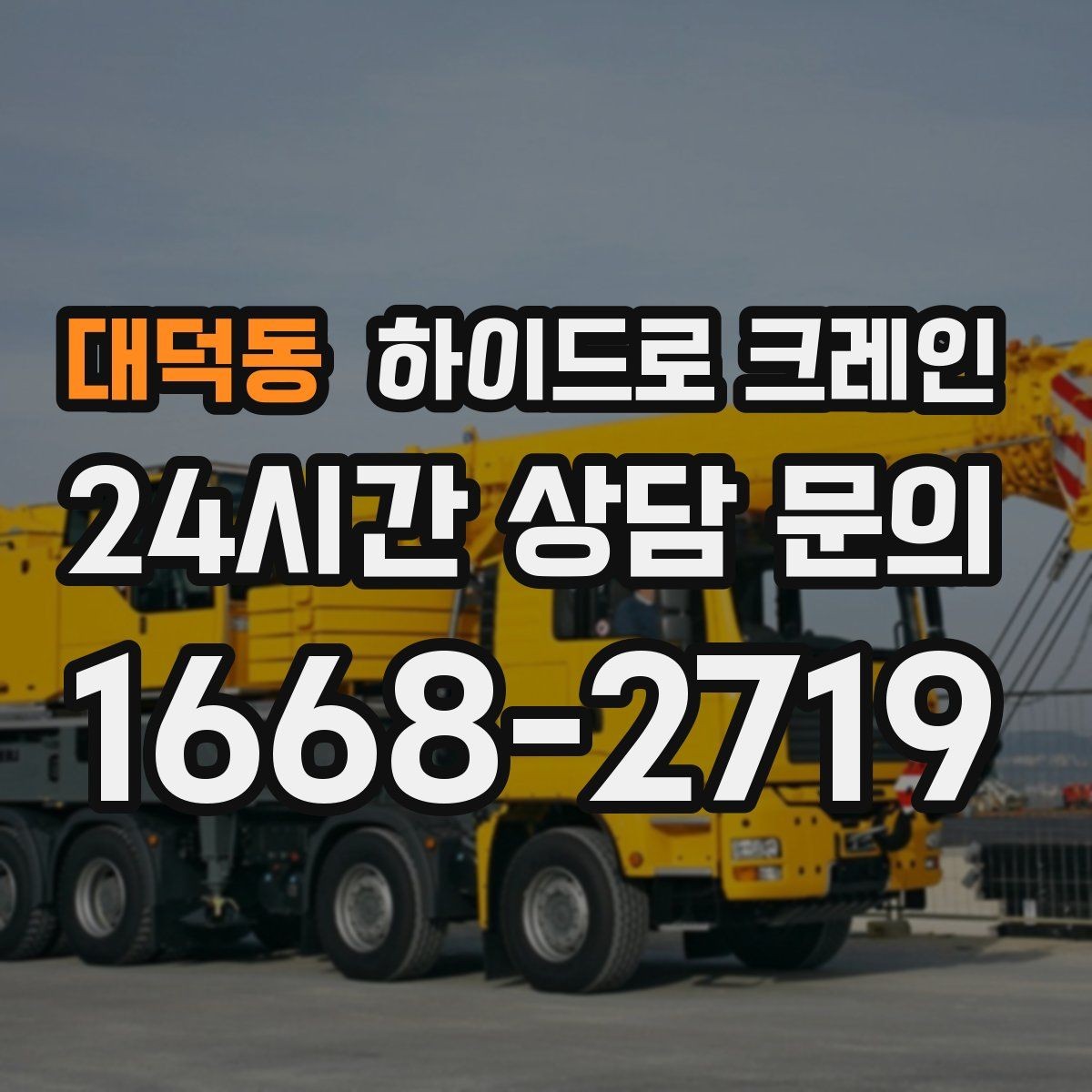 대덕동 하이드로 크레인 톤수·반경·시간에 따라 요금이 달라지는 이유