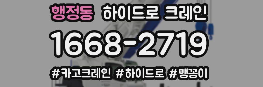 행정동 하이드로 크레인