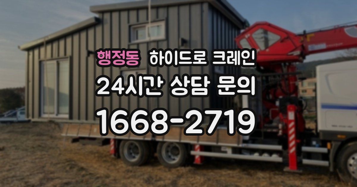 행정동 하이드로 크레인