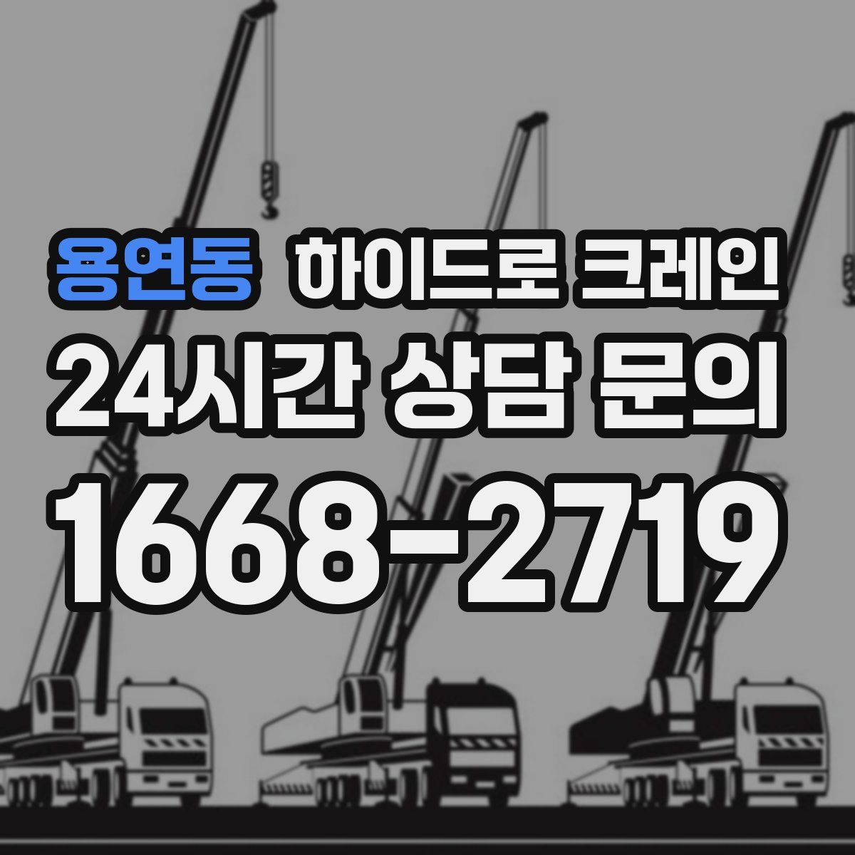 용연동 하이드로 크레인