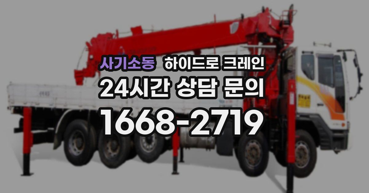 사기소동 하이드로 크레인