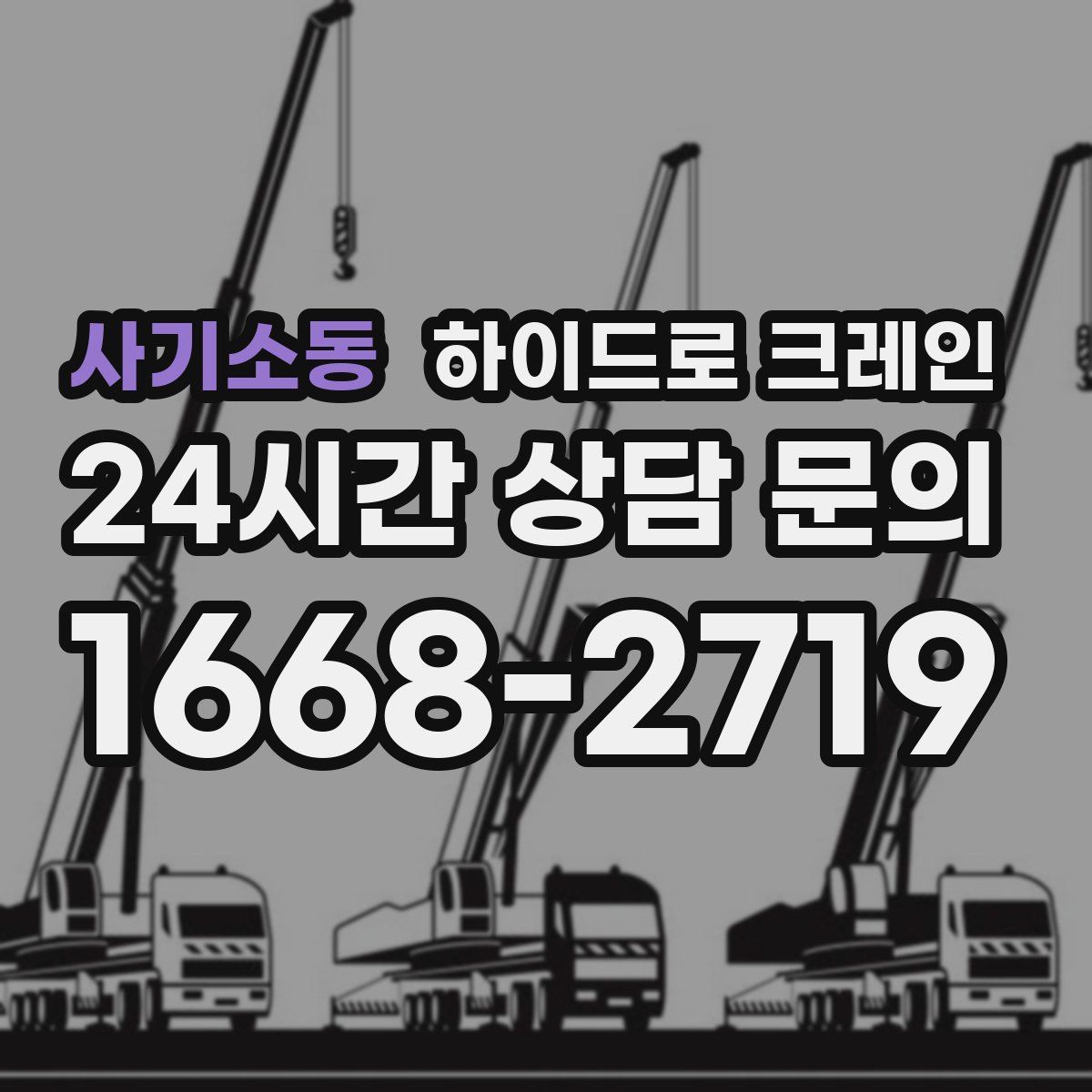 사기소동 하이드로 크레인