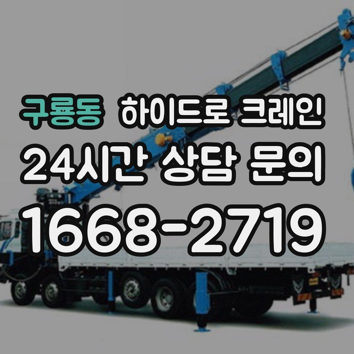 구룡동 하이드로 크레인 건축 자재 상차·하차에 적합한 이유