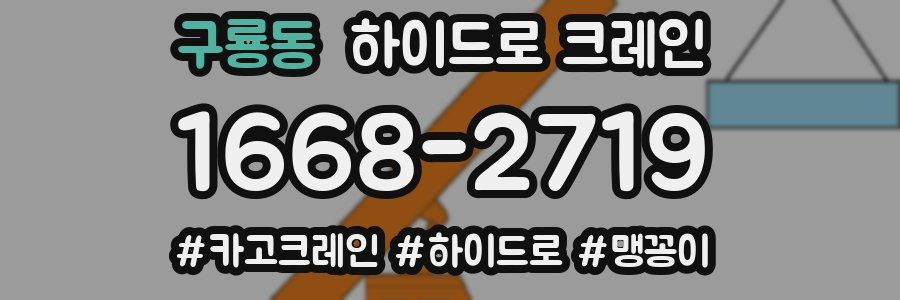 구룡동 하이드로 크레인