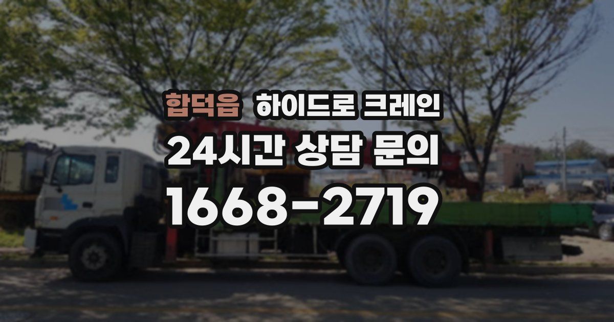 합덕읍 하이드로 크레인