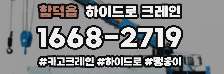 합덕읍 하이드로 크레인