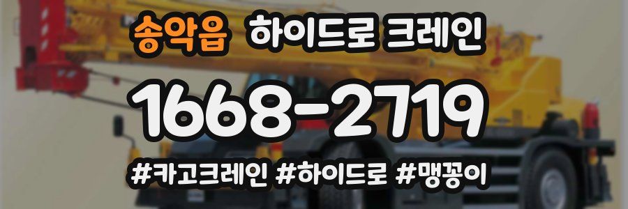 송악읍 하이드로 크레인