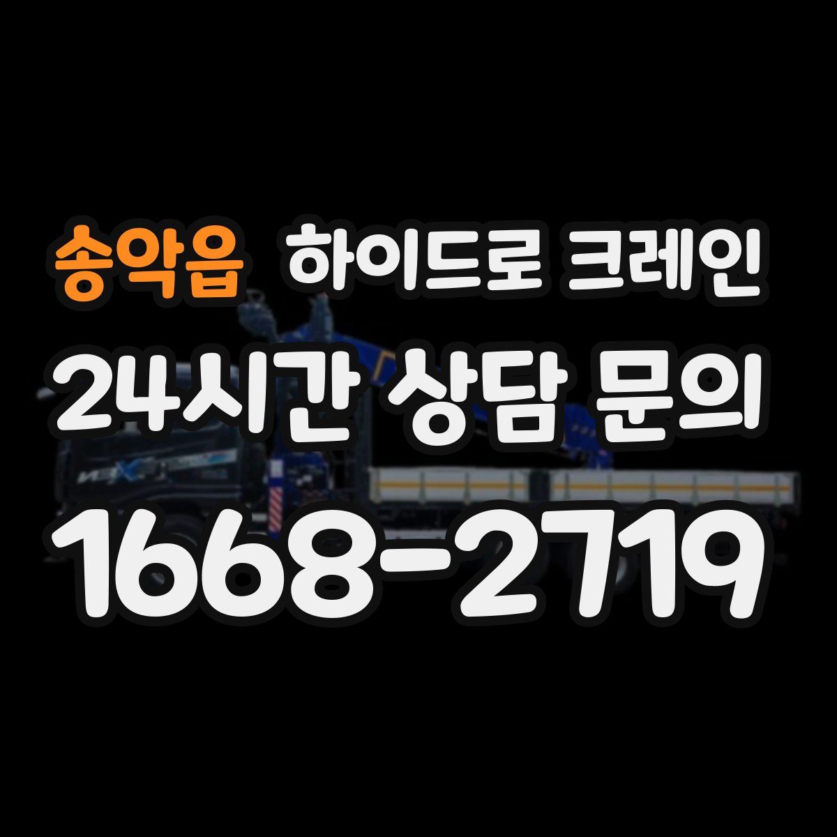 송악읍 하이드로 크레인