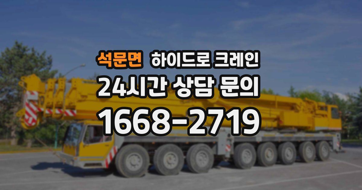 석문면 하이드로 크레인