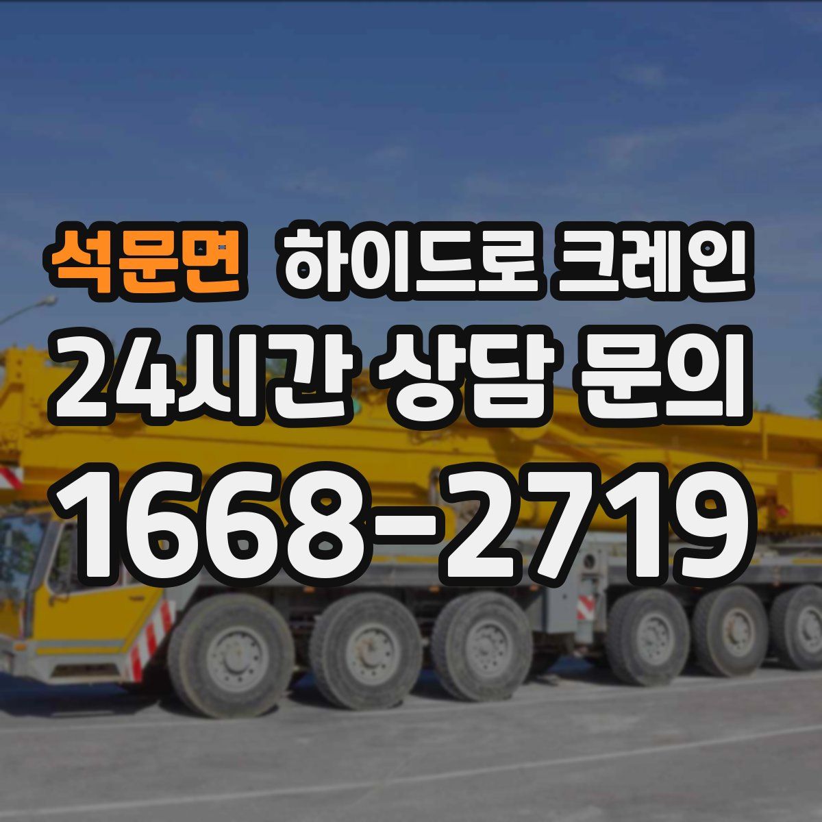 석문면 하이드로 크레인