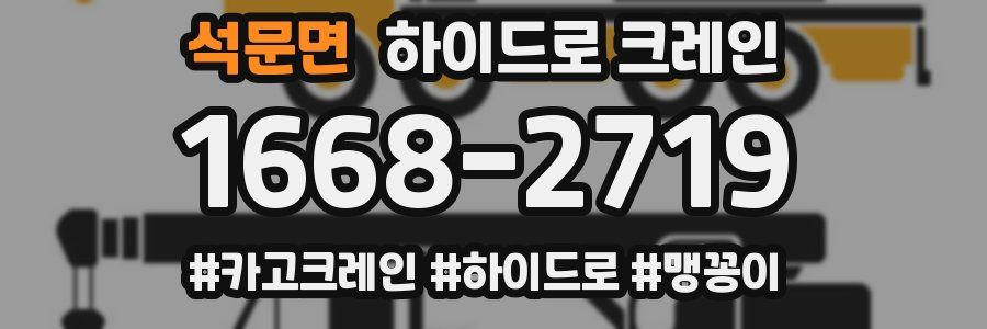 석문면 하이드로 크레인