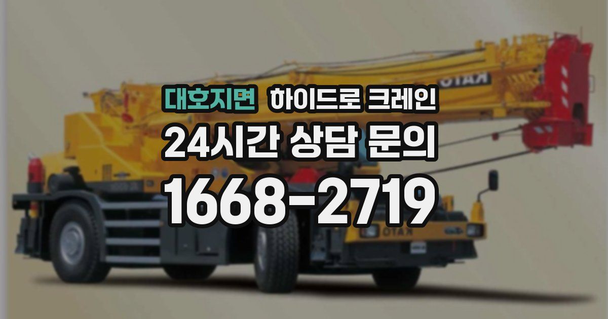 대호지면 하이드로 크레인